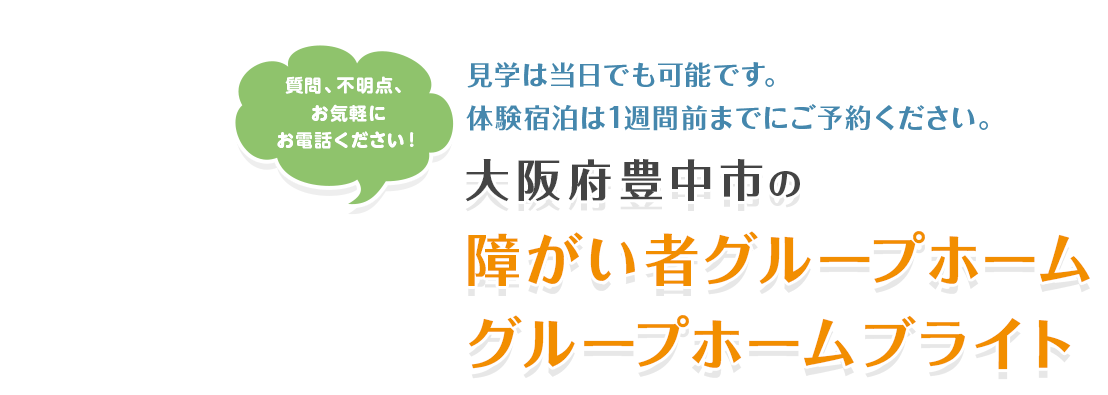 大阪府豊中市の障がい者グループホームグループホームブライト